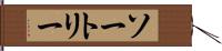 ソートリー Hand Scroll