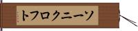 ソーニクロフト Hand Scroll