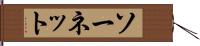 ソーネット Hand Scroll