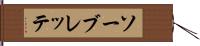 ソーブレッテ Hand Scroll