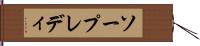 ソープレディ Hand Scroll