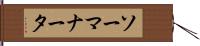 ソーマナータ Hand Scroll