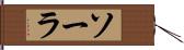 ソーラ Hand Scroll