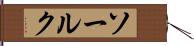 ソールク Hand Scroll