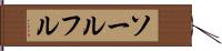 ソールフル Hand Scroll