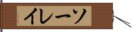 ソーレイ Hand Scroll