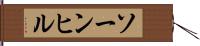 ソーンヒル Hand Scroll