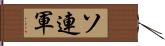 ソ連軍 Hand Scroll