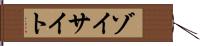 ゾイサイト Hand Scroll