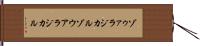 ゾゥァラジカル Hand Scroll