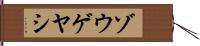 ゾウゲヤシ Hand Scroll