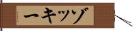 ゾッキー Hand Scroll
