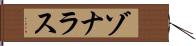 ゾナラス Hand Scroll