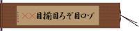 ゾロ目 Hand Scroll