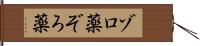 ゾロ薬 Hand Scroll