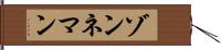 ゾンネマン Hand Scroll