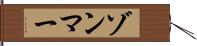 ゾンマー Hand Scroll