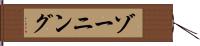 ゾーニング Hand Scroll