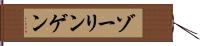 ゾーリンゲン Hand Scroll