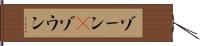 ゾーン(P) Hand Scroll