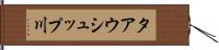 タアウシュップ川 Hand Scroll