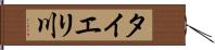 タイエリ川 Hand Scroll