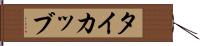 タイカッブ Hand Scroll