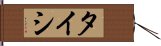 Taishi Hand Scroll