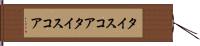 タイスコア Hand Scroll