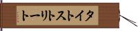 タイトストリート Hand Scroll