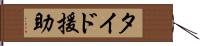 タイド援助 Hand Scroll