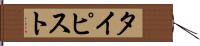 タイピスト Hand Scroll