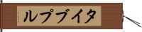 タイブプル Hand Scroll