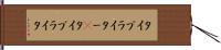 タイプライター(P) Hand Scroll