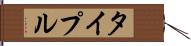 タイプル Hand Scroll