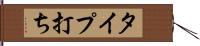 タイプ打ち Hand Scroll