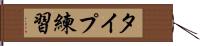 タイプ練習 Hand Scroll