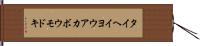 タイヘイヨウアカボウモドキ Hand Scroll