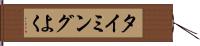タイミングよく Hand Scroll