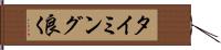 タイミング良く Hand Scroll