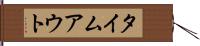タイムアウト Hand Scroll