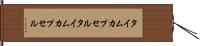 タイムカプセル Hand Scroll
