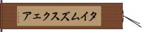 タイムズスクェア Hand Scroll