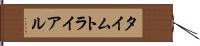 タイムトライアル Hand Scroll