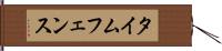 タイムフェンス Hand Scroll