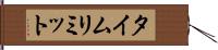 タイム・リミット Hand Scroll