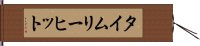 タイムリー・ヒット Hand Scroll