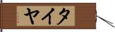 タイヤ Hand Scroll