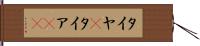 タイヤ(P) Hand Scroll