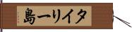 タイリー島 Hand Scroll